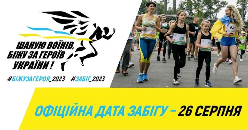 Мінветеранів: Триває реєстрація на Всеукраїнський забіг «Шаную Воїнів, біжу за Героїв України»
